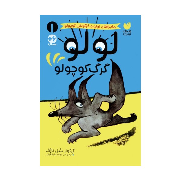 ماجراهای لولو و خرگوش کوچولو 1 (لولو گرگ کوچولو)