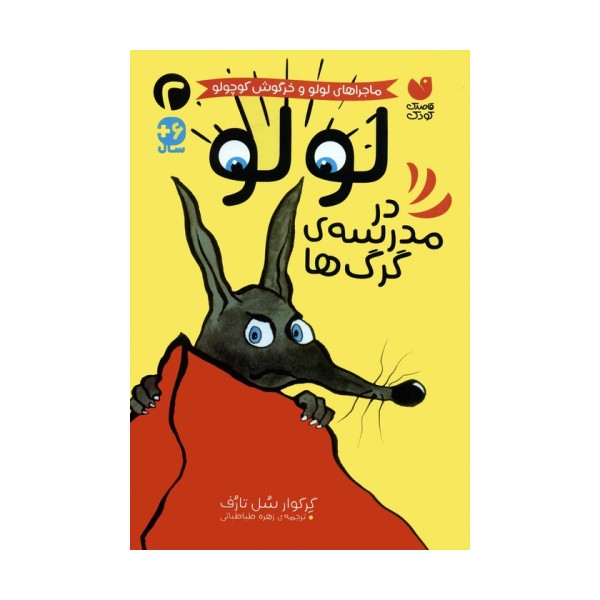 ماجراهای لولو و خرگوش کوچولو 2 (لولو در مدرسه ی گرگ ها)