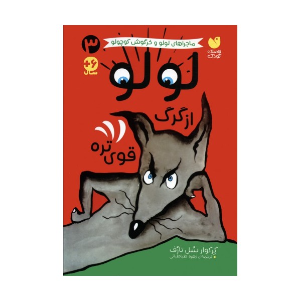 ماجراهای لولو و خرگوش کوچولو 3 (لولو از گرگ قوی تره)