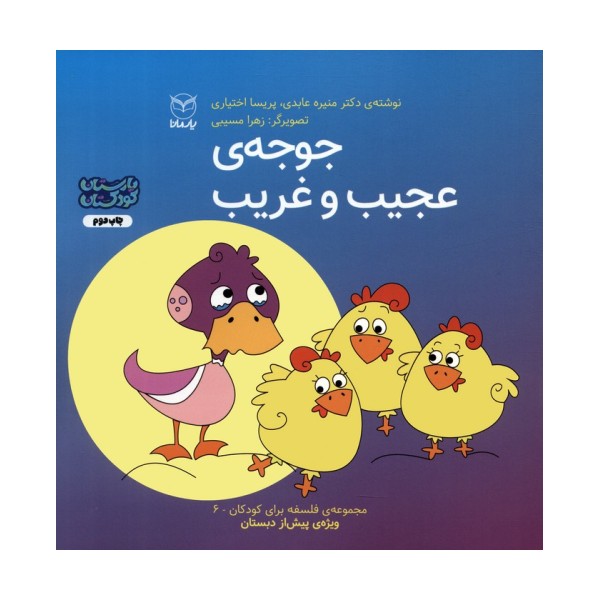 فلسفه برای کودکان 6 (جوجه ی عجیب و غریب)،(گلاسه)