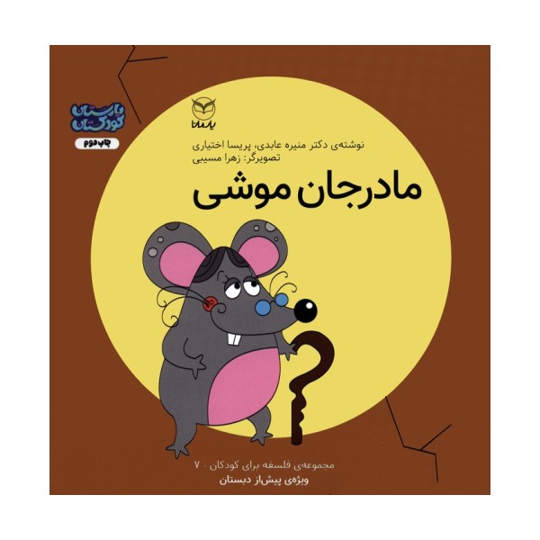 فلسفه برای کودکان 7 (مادر جان موشی)،(گلاسه)