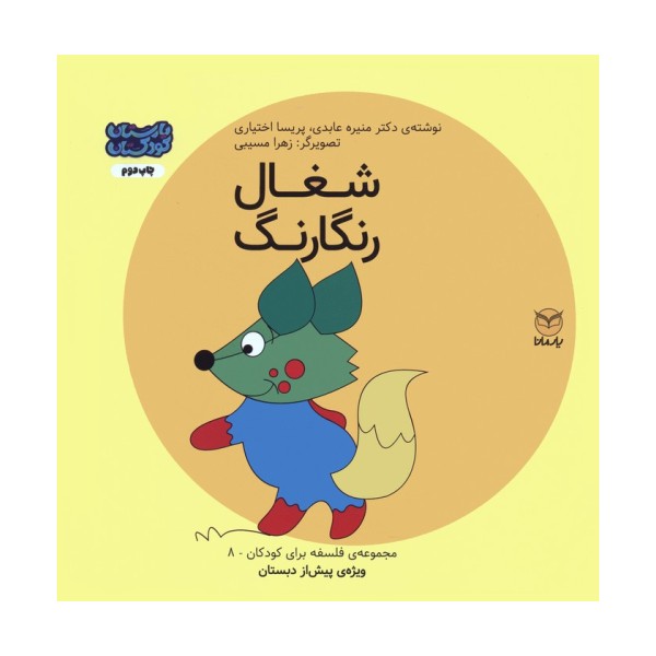 فلسفه برای کودکان 8 (شغال رنگارنگ)،(گلاسه)
