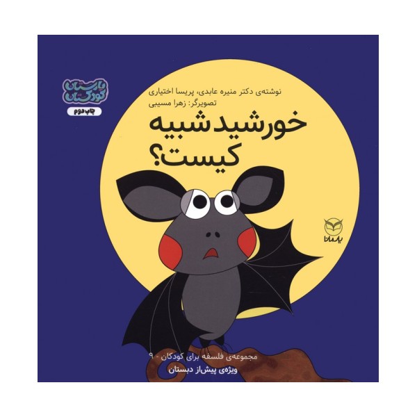 فلسفه برای کودکان 9 (خورشید شبیه کیست؟)،(گلاسه)