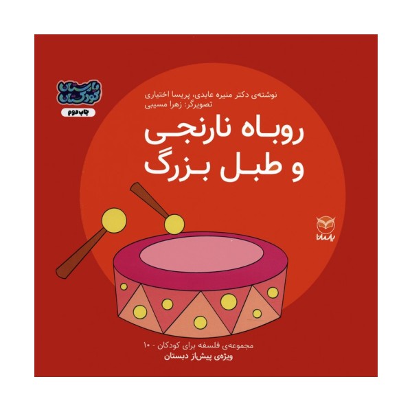 فلسفه برای کودکان 10 (روباه نارنجی و طبل بزرگ)،(گلاسه)