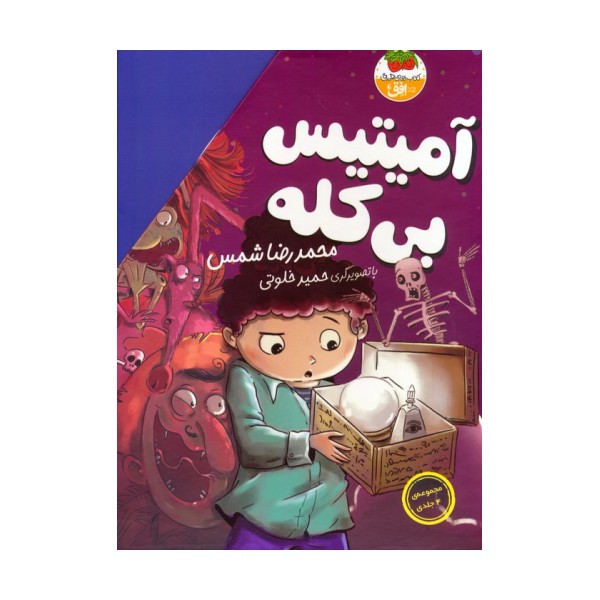 مجموعه ی آمیتیس بی کله (4جلدی،باقاب)