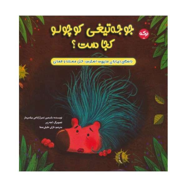 جوجه تیغی کوچولو کجاست؟