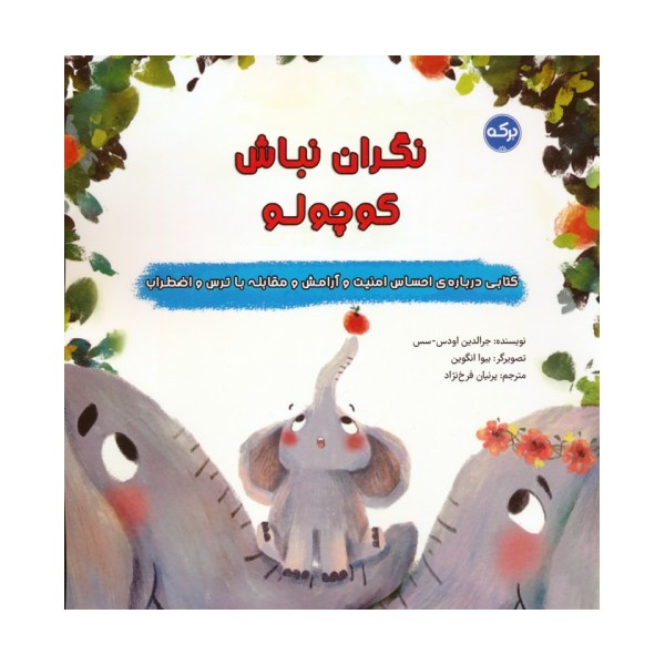 نگران نباش کوچولو
