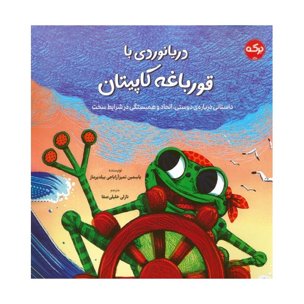 دریانوردی با قورباغه کاپیتان