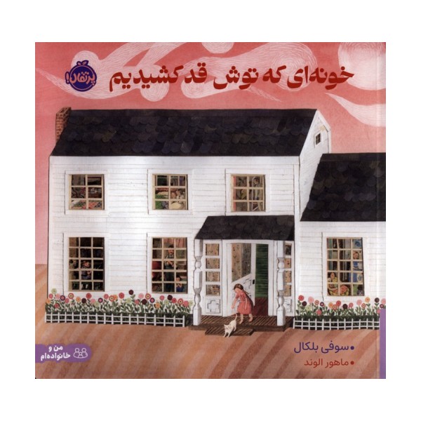 خونه ای که توش قد کشیدیم (گلاسه)