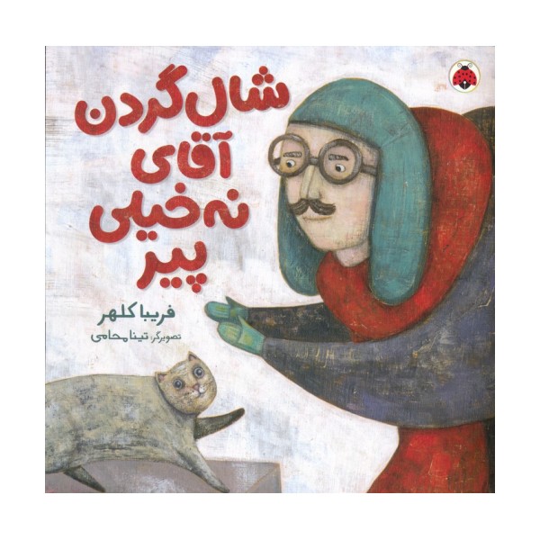 شال گردن آقای نه خیلی پیر
