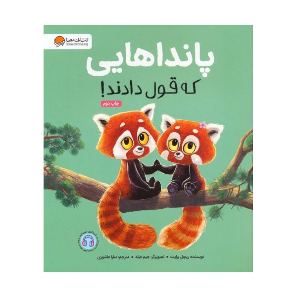 پانداهایی که قول دادند! (گلاسه)