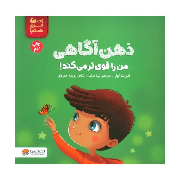 ذهن آگاهی من را قوی تر می کند! (من قوی هستم!)،(گلاسه)