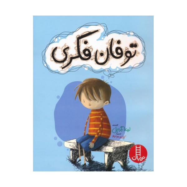 توفان فکری (گلاسه)