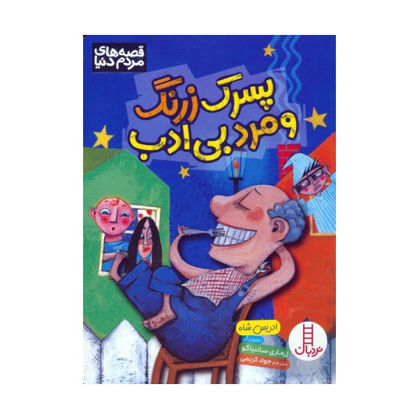 پسرک زرنگ و مرد بی ادب (گلاسه)