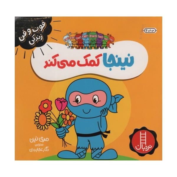 نینجا کمک می کند (فوت و فن زندگی)،(گلاسه)