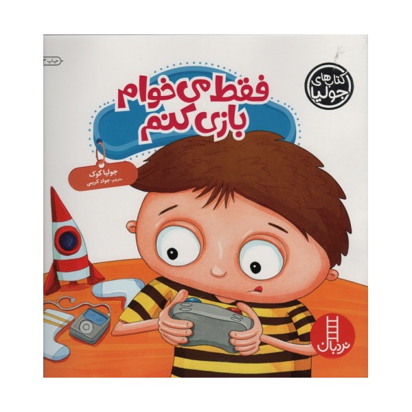 جولیا44 (فقط می خوام بازی کنم)،(گلاسه)