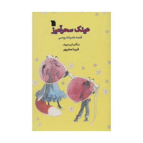 عینک سحرآمیز