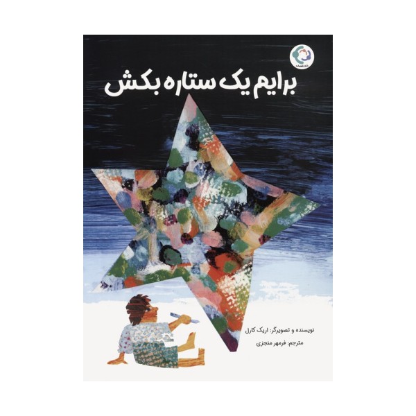 برایم یک ستاره بکش (گلاسه)