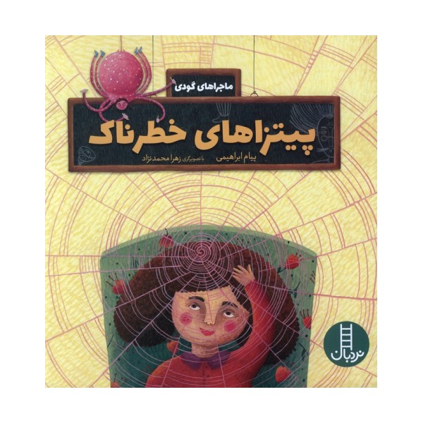 پیتزاهای خطرناک (ماجراهای گودی)،(گلاسه)