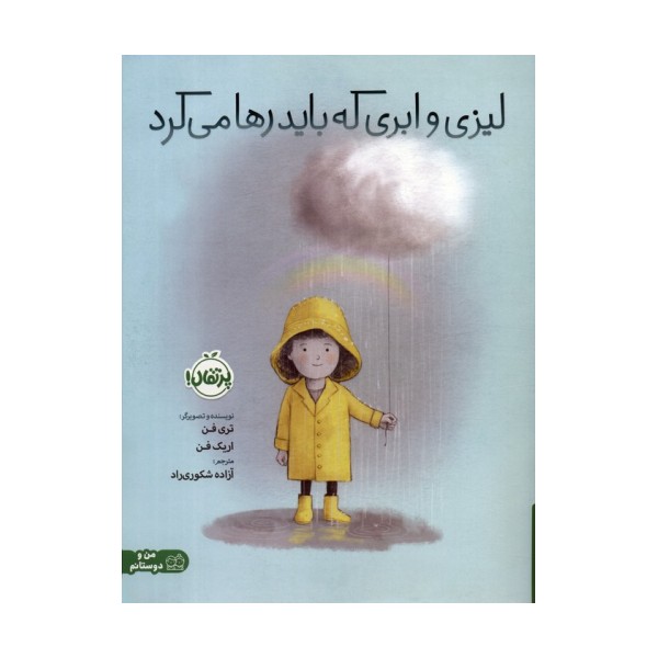 لیزی و ابری که باید رها می کرد (گلاسه)