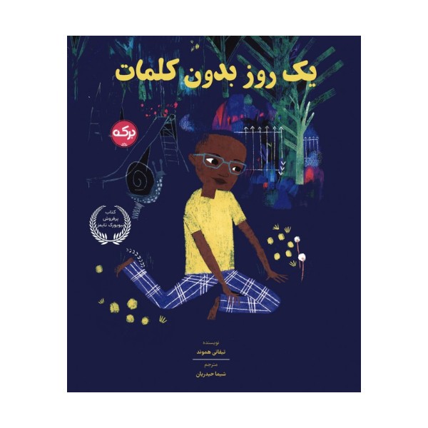 یک روز بدون کلمات