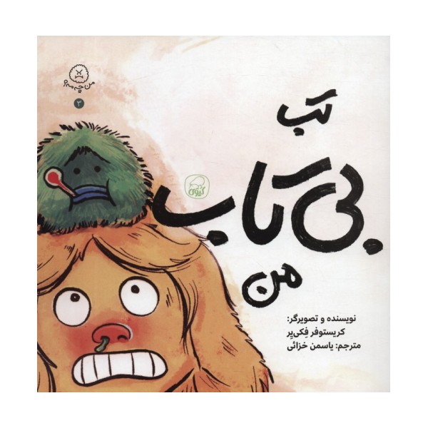 من چه مه؟ 3 (تب بی تاب من)