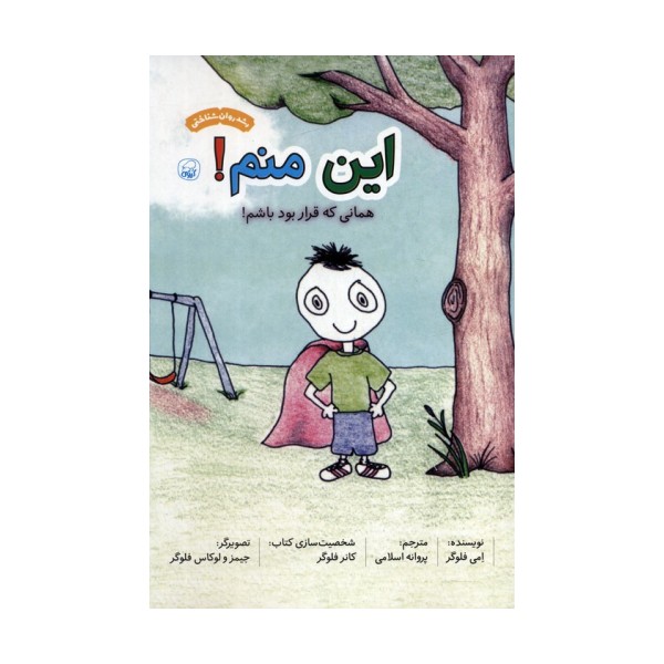 این منم! همانی که قرار بود باشم! (گلاسه)