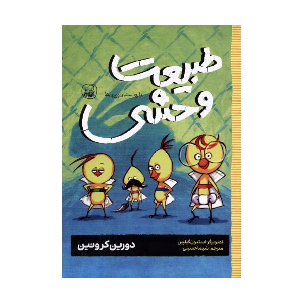 دار و دسته ی پرپری ها 3 (طبیعت وحشی)