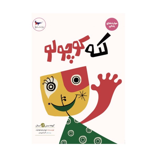 لکه کوچولو (مهارت های زندگی)،(گلاسه)