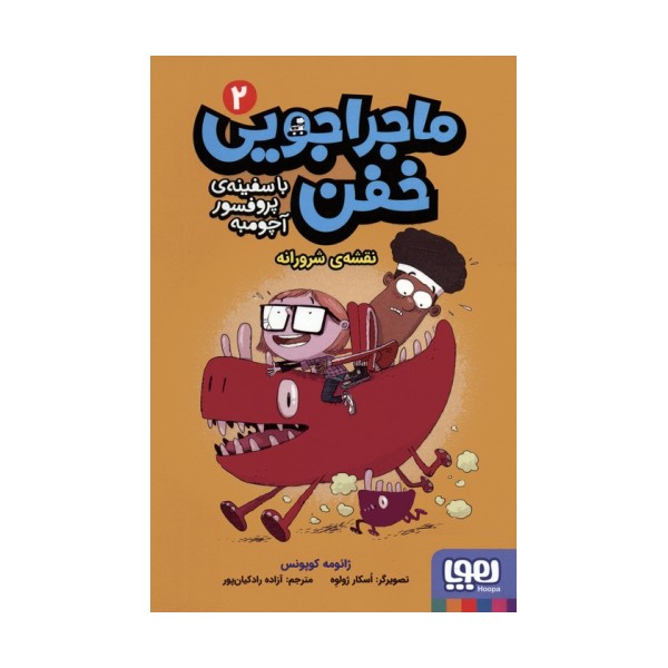 ماجراجویی خفن با سفینه ی پرفسور آچومبه 2 (نقشه ی شرورانه)