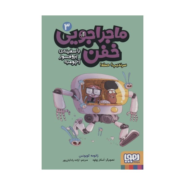 ماجراجویی خفن با سفینه ی پرفسور آچومبه 3 (سرندیپ! حمله!)