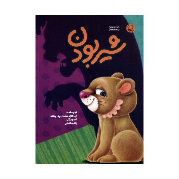 شیر بودن