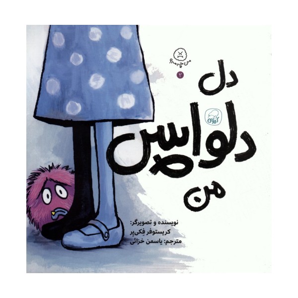 من چه مه؟ 2 (دل دلواپس من)