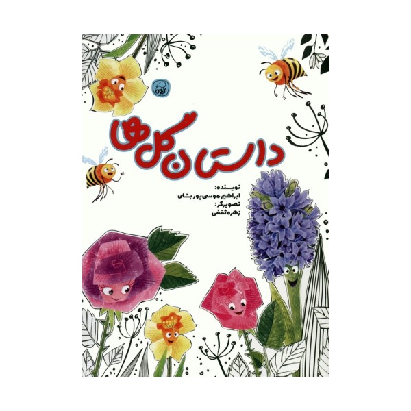 داستان گل ها