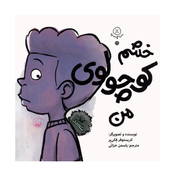 من چه مه؟ 1 (خشم کوچولوی من)