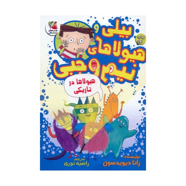 بیلی و هیولاهای نیم وجبی 1 (هیولاها در تاریکی)،(گلاسه)