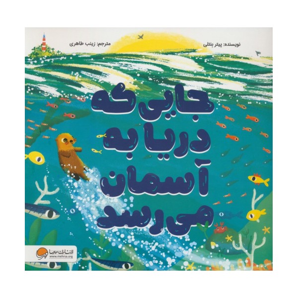 جایی که دریا به آسمان میرسد (گلاسه)