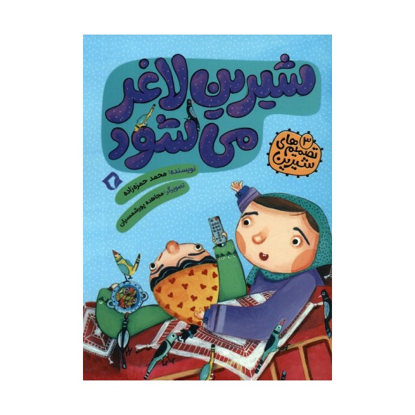 تصمیم های شیرین 3 (شیرین لاغر می شود)،(گلاسه)