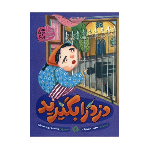 تصمیم های شیرین 4 (دزد را بگیرید)،(گلاسه)