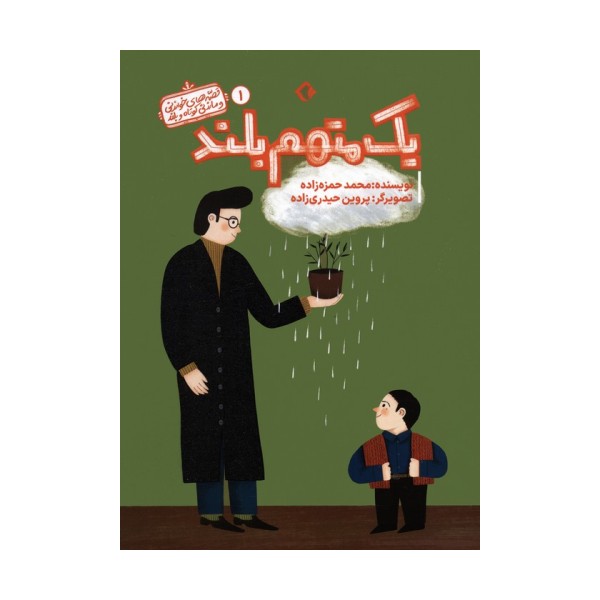 قصه های خواندنی و ماندنی کوتاه و بلند 1 (یک متهم بلند)،(گلاسه)