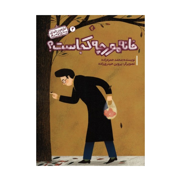 قصه های خواندنی و ماندنی کوتاه و بلند 2 (خانه مورچه کجاست؟)،(گلاسه)