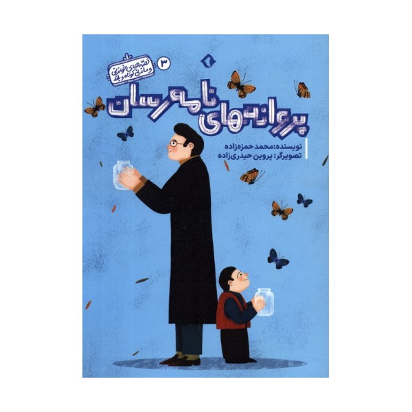 قصه های خواندنی و ماندنی کوتاه و بلند 3 (پروانه های نامه رسان)،(گلاسه)