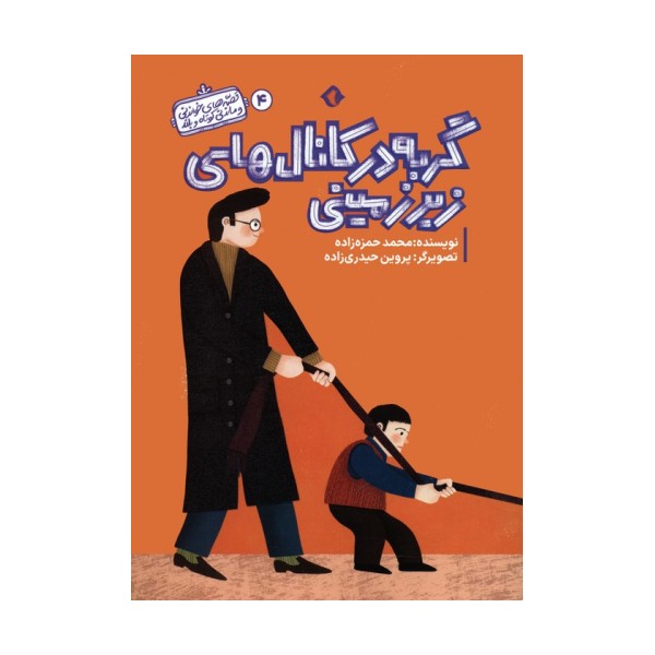 قصه های خواندنی و ماندنی کوتاه و بلند 4 (گربه در کانال های زیرزمینی)،(گلاسه)