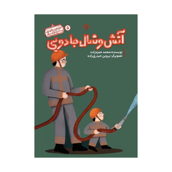قصه های خواندنی و ماندنی کوتاه و بلند 5 (آتش و شال جادویی)،(گلاسه)