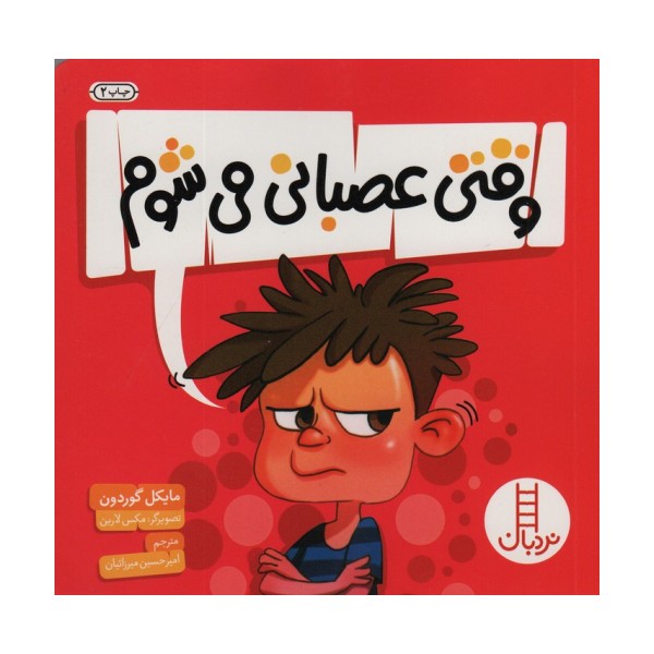 وقتی عصبانی می شوم (گلاسه)
