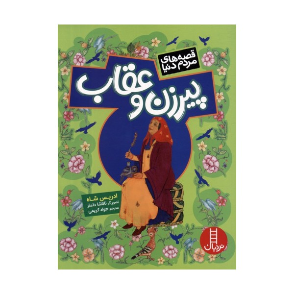 پیرزن و عقاب (قصه های مردم دنیا)،(گلاسه)