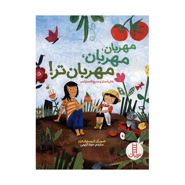 مهربان،مهربان،مهربان تر! (گلاسه)