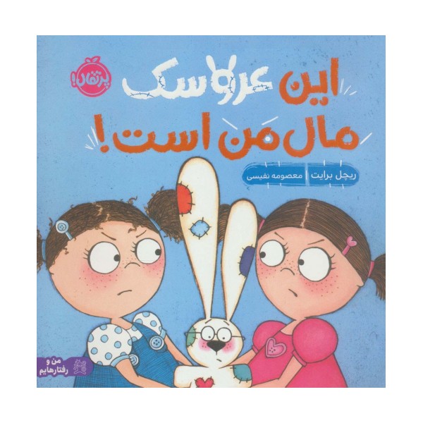 من و رفتارهایم (این عروسک مال من است)،(گلاسه)
