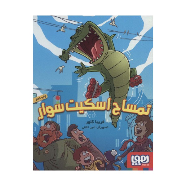 تمساح اسکیت سوار
