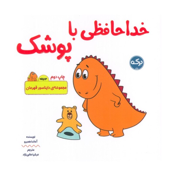 خداحافظی با پوشک (دایناسور قهرمان)،(2زبانه)